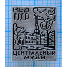 Значок Центральный музей МВД СССР