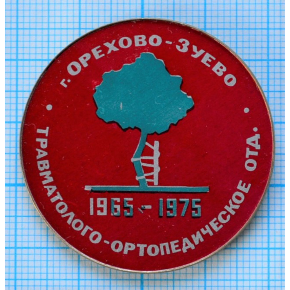 Значок Травматолого-Ортопедическое отделение, г. Орехово-Зуево, 1965-1975