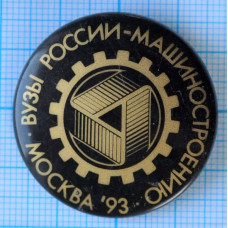 Значок ВУЗы России машиностроению, 1993 