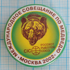 Значок Международное совещание по медведю Росохотрыболовсоюз