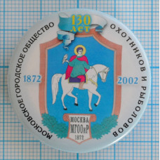 Значок Московское городское общество Охотников и рыболовов, 1872-2002