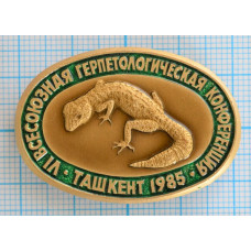 Значок Всесоюзное герпетологическая конференция Ташкент 1985