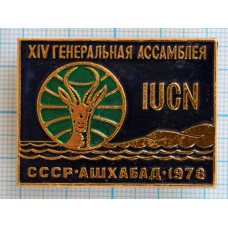 Значок Генеральная ассамблея IUCN, СССР Ашхабад 1978