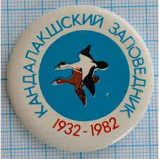 Значок Кандалакшский заповедник 1932-1982