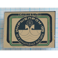 Значок Инрыбпром,1995 год, Служебный, Стекло
