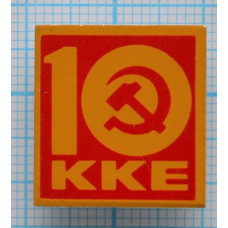 Значок  Коммунистическая партия Греции, KKE