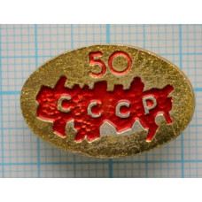 Значок - 50 лет СССР