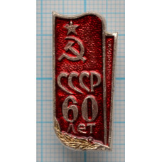 Значок 60 лет СССР