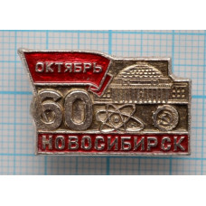 Значок Октябрь 60 лет, Новосибирск