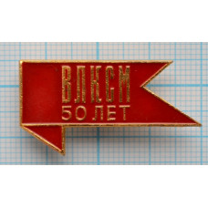 Значок 50 лет ВЛКСМ, 1918-1968