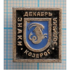 Значок Знак зодиака, Козерог, Декабрь