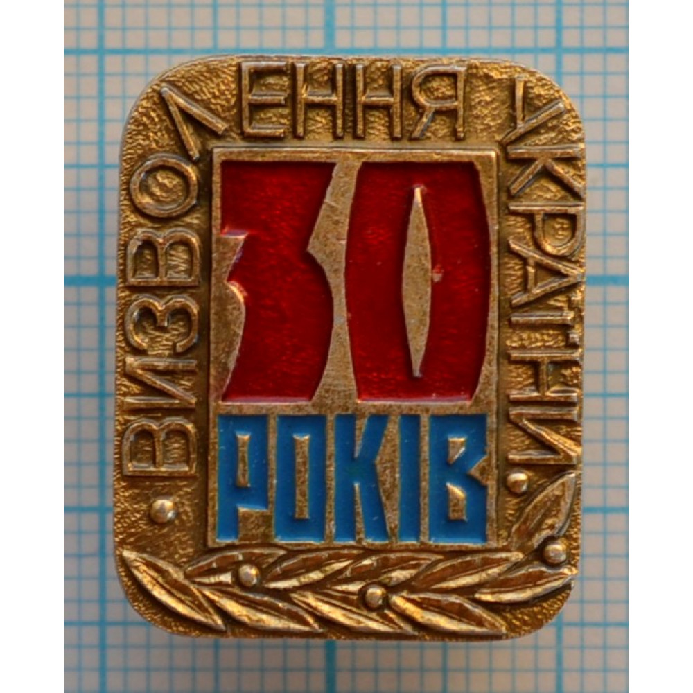 Значок 30