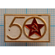 Значок 50 лет Советской армии, СССР