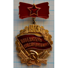 Знак Победитель соцсоревнования 1973