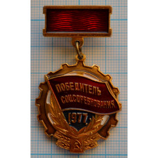 Знак "Победитель соцсоревнования" 1977 года