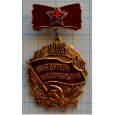 Нагрудный знак Победитель соцсоревнования 1975