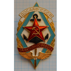 Нагрудный знак ДОСААФ СССР, За активную работу
