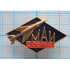 Знак МАИ ДОСААФ, Московский Авиационный Институт