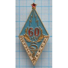 Нагрудный знак Ромб 60 лет IV ГУМЗ Главное управление Министерства здравоохранения