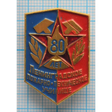 Нагрудный знак Ленинградское пожарно-техническое училище, 80 лет