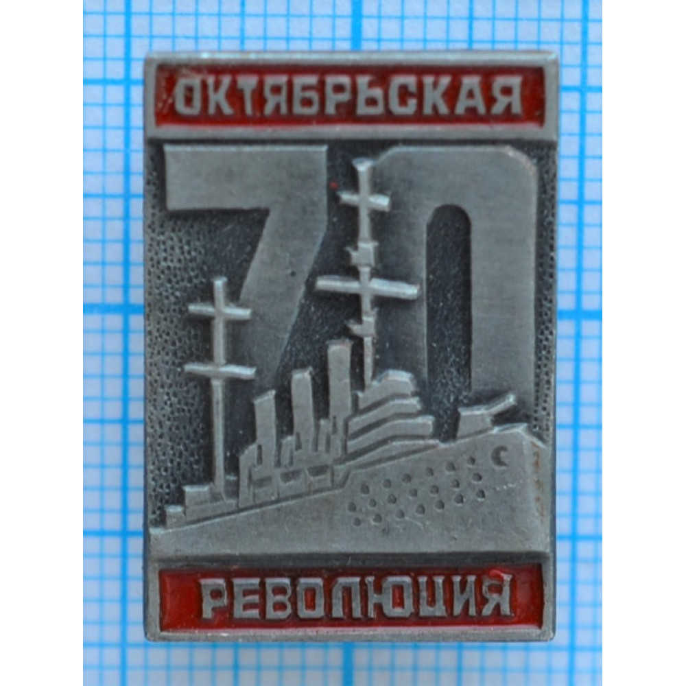 Значок Октябрьская революция, Аврора, 1917-1987, 70 лет