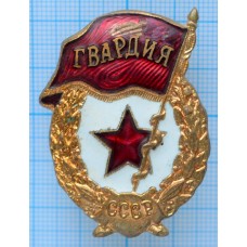 Знак нагрудный  Гвардия, Тяжелый