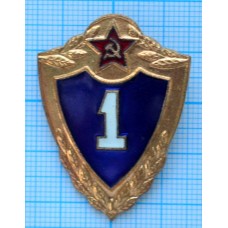 Нагрудный знак Армейская классность, 1 класс, Булавка. Тяжелый