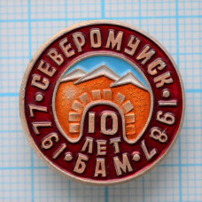 Значок БАМ 10 ЛЕТ, Северомуиск, 1977-1987