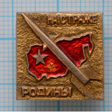 Значок СССР, На страже Родины