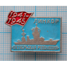 Значок линкор "Октябрьская революция" 1941 - 1945