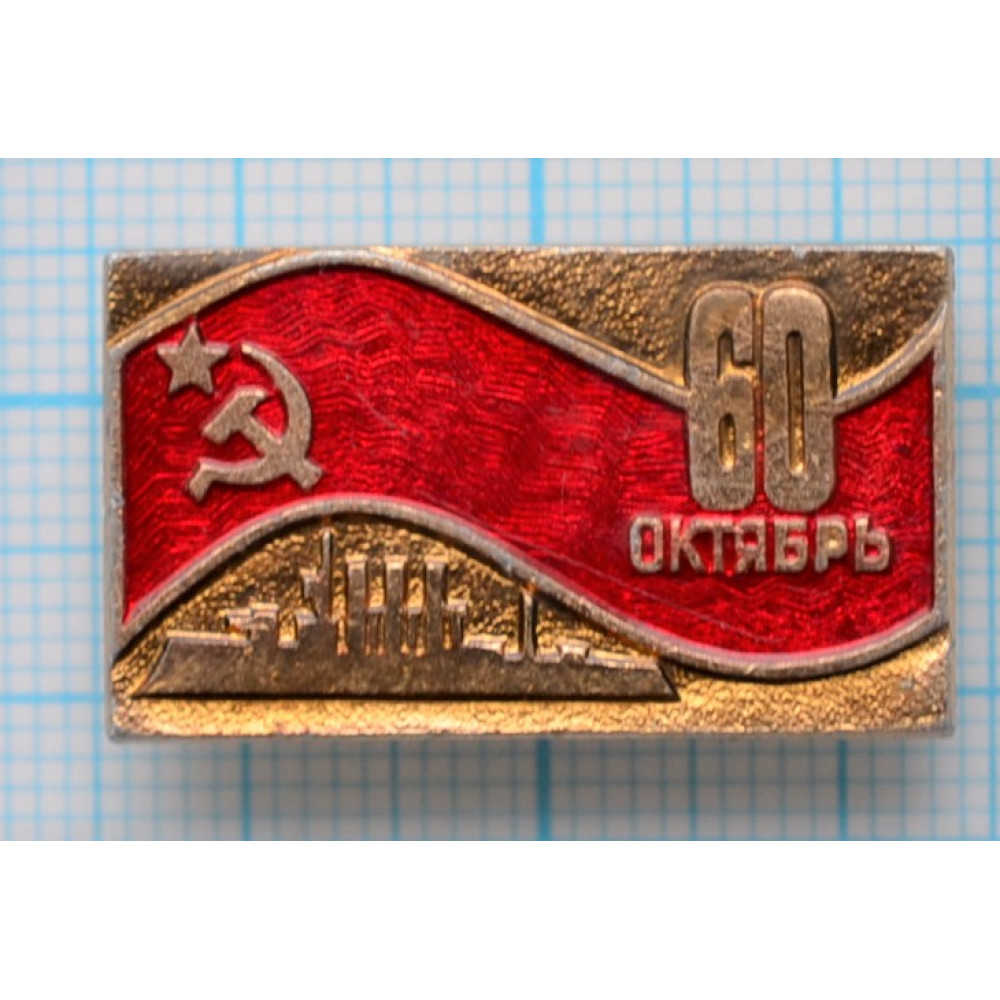 Значок СССР крейсер Аврора, 60 лет Октября