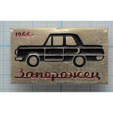 Значок Автомобиль Запорожец, 1966 год