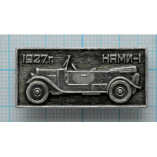 Значок Автомобиль НАМИ-1, 1927 год