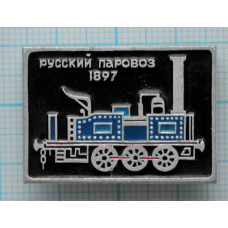 Значок Русский паровоз 1897