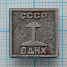 Значок - ВДНХ, СССР