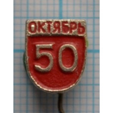 Значок 50 лет Октябрьской революции, 1917-1967