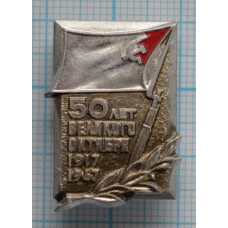 Значок 50 лет Октябрьской революции, 1917-1967