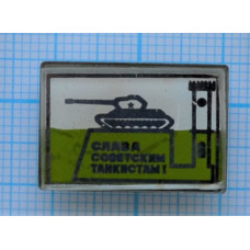 Значок Слава советским танкистам, зеленый, стекло