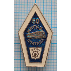 Нагрудный знак Ромб МПТУ-3 Полтава 50 лет 1922-1972 