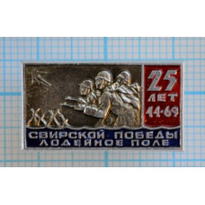 Значок 25 лет Свирской Победы, Лодейное поле, 1944-1969