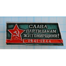 Значок Слава партизанам Житомирщины, 1941-1944