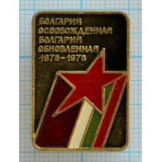 Значок Освобожденная Болгария, 1878 -1978