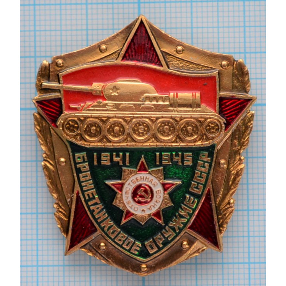 Значок 1941-1945, Бронетанковое оружие СССР 