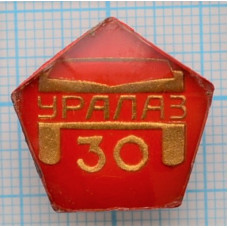 Значок УРАЛАЗ, 30 лет, Красная эмаль