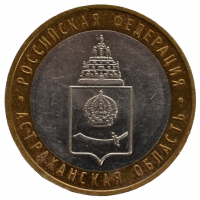 10 рублей 2008 ММД "Астраханская область (Российская Федерация)"