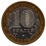 10 рублей 2008 ММД 