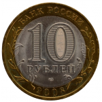 10 рублей 2008 СПМД 