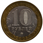 10 рублей 2008 ММД 