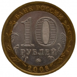 10 рублей 2008 ММД 