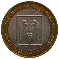 10 рублей 2008 СПМД "Кабардино-Балкарская республика (Российская Федерация)"